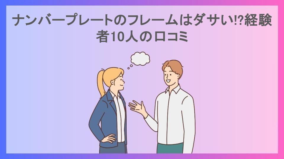 ナンバープレートのフレームはダサい!?経験者10人の口コミ